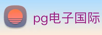pg电子国际 Logo